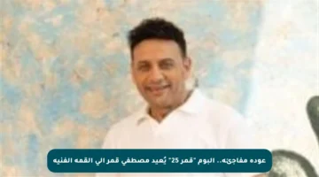 عودة مفاجئة.. ألبوم “قمر 25” يُعيد مصطفى قمر إلى القمة الفنية